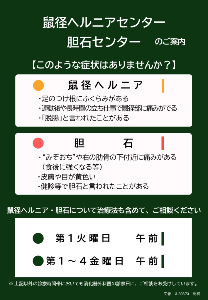 鼠径ヘルニアセンター・胆石センター